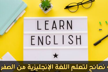 لتعلم اللغة الإنجليزية من الصفر عبر الإنترنت