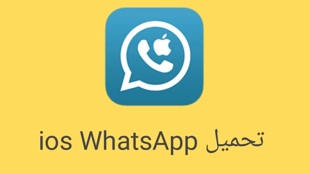 تحميل iOS WhatsApp