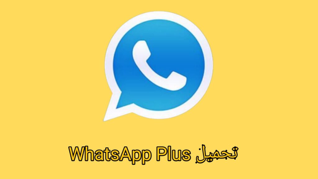 تحميل WhatsApp Plus