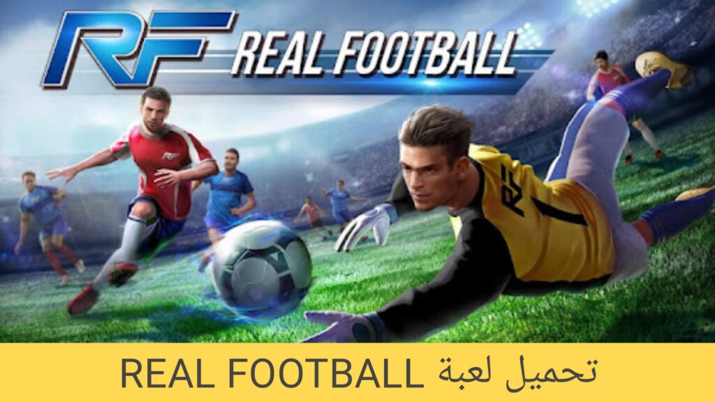 لعبة REAL FOOTBALL2022