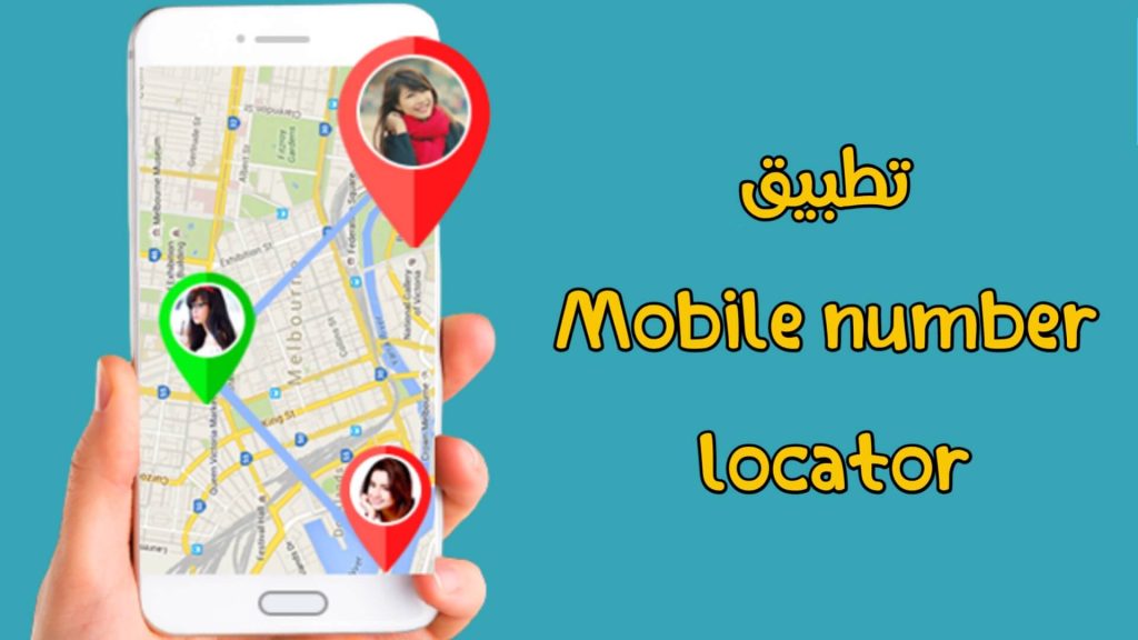 تطبيق Mobile number locator