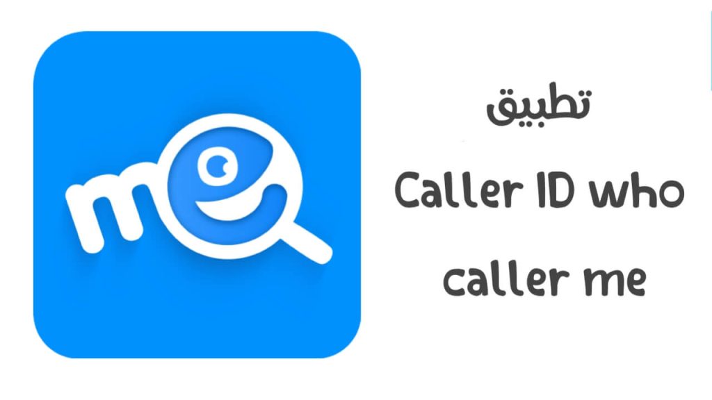 تطبيق Caller ID who caller me